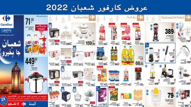 Catalogue-Carrefour-Maroc-mars-chaaban-2022
