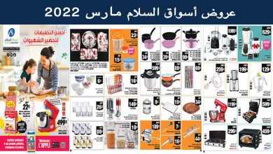 catalogue-aswak-assalam-mars-2022