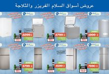 congelateur-refigerateur-aswak-assalam-promotions
