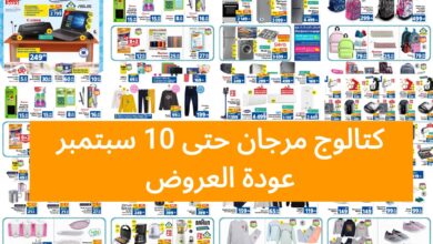 Catalogue Marjane au 10 septembre 2023 rentree des bonnes affaires